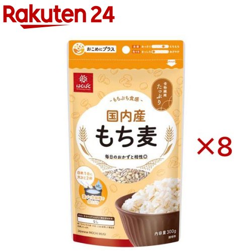 お店TOP＞フード＞マクロビオティック＞穀物・豆類(マクロビ)＞国産もち麦＞国内産もち麦 (300g×8セット)【国内産もち麦の商品詳細】●「お米1合に大さじ1〜2杯混ぜて炊くだけ！」いつものごはんにもちプチ食感と食物繊維をプラス！●「大さじ1杯」をキーワードに、いつものごはんに気軽に使ってもらいたいという想いから誕生した「おこめにプラス」シリーズ。●あっさり食感のもち麦は焼肉のこってり感と相性抜群。●保存に便利なチャック付き。【品名・名称】精白麦【国内産もち麦の原材料】もち大麦(国産)【栄養成分】100g当たりエネルギー：333kcal、たんぱく質：7.0g、脂質：2.0g、炭水化物：77.6g(糖質：65.9g、食物繊維：11.7g)、食塩相当量：0g【アレルギー物質】なし【保存方法】直射日光・湿気を避け、常温で保存してください。【発売元、製造元、輸入元又は販売元】はくばく※説明文は単品の内容です。リニューアルに伴い、パッケージ・内容等予告なく変更する場合がございます。予めご了承ください。・単品JAN：4902571478638はくばく〒409-3843 山梨県中央市西花輪46290120-089890広告文責：楽天グループ株式会社電話：050-5577-5043[米・穀類]