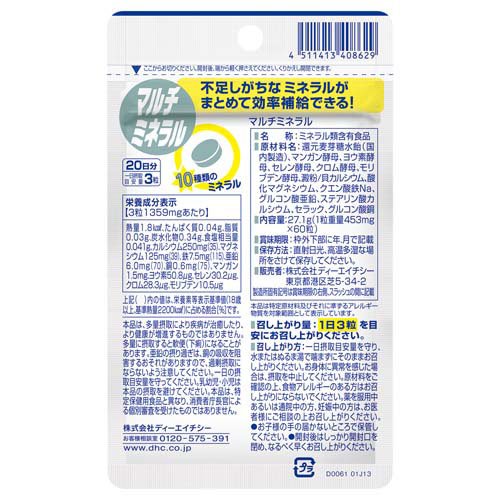20日マルチミネラル(60粒入×2セット)【DHC】