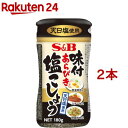 味付あらびき塩こしょう(180g 2本セット) エスビー食品 塩コショー 塩コショウ 塩こしょう