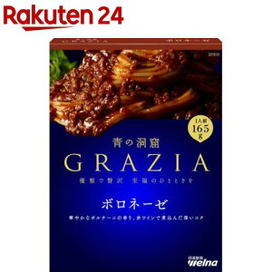 青の洞窟 GRAZIA ボロネーゼ(165g)【spts1】【青の洞窟】[パスタソース]