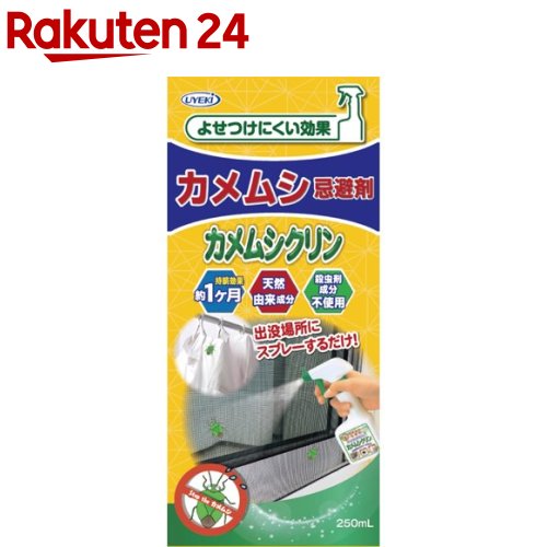 カメムシ忌避剤 カメムシクリン(250ml)[死骸が出ない 洗濯物 侵入防止 ペット 赤ちゃん 安心]