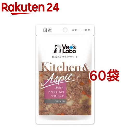 Kitchen＆Aspic 鹿肉とさつまいものアスピック(80g*60袋セット)