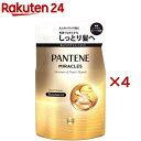 パンテーン ミラクルズ ボンドリペア モイスチャー＆パワーリペアトリートメント詰替(350g×4セット)【PANTENE(パンテーン)】