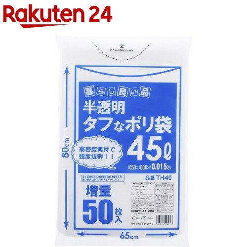 ゴミ袋 暮らし良い品 タフなポリ袋 45L用 半透明 65×80cm(50枚入)