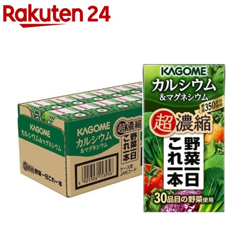 カゴメ野菜一日これ一本 超濃縮 カルシウム マグネシウム(125ml 24本入)【野菜一日これ一本】 一日分の野菜 1日分の野菜 紙パック