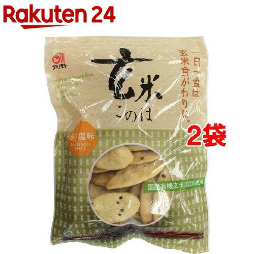 アリモト 玄米このは うす塩味(80g*2コセット)