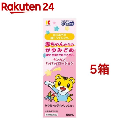 お店TOP＞医薬品＞皮膚の薬＞しっしん・かゆみ＞しっしん・かゆみの薬 液体＞キンカン ハイハイローション (50ml*5箱セット(セルフメディケーション税制対象))お一人様1セットまで。医薬品に関する注意文言【医薬品の使用期限】使用期限120日以上の商品を販売しております商品区分：第三類医薬品【キンカン ハイハイローションの商品詳細】●キンカンハイハイローションは、赤ちゃん(目安：生後1か月ごろ)からご使用いただけるかゆみどめ薬です。●ジフェンヒドラミン塩酸塩がかゆみをすばやくしずめ、グリチルリチン酸二カリウムがお肌の炎症を抑えます。●アラントイン、パンテノールがお肌の正常な働きを助けることで、症状の悪化を防ぎます。●エタノール、メントールは配合しておりませんので、においも少なく、刺激に敏感なお肌の方にもしみません。●本品にはステロイドを含んでおりません。●無香料・無着色【販売名】キンカンハイハイローション【効能 効果】湿疹、皮膚炎、ただれ、あせも、かぶれ、かゆみ、しもやけ、虫さされ、じんましん【用法 用量】1日数回、適量を患部に塗布してください。★用法及び用量に関連する注意(1)定められた用法・用量を守ってください。なお、お肌の状態に合わせてご使用ください。(2)小児に使用させる場合には、保護者の指導監督のもとに使用させてください。(3)目に入らないように注意してください。万一、目に入った場合には、すぐに水又はぬるま湯で洗ってください。なお、症状が重い場合には、眼科医の診療を受けてください。(4)口に入らないように注意してください。万一、口に入った場合には、すぐに水又はぬるま湯で洗うか、口の中の薬剤を拭き取ってください。しばらく様子を見て、異常がある場合には医師の診療を受けてください。(5)外用にのみ使用してください。★使用方法1.患部を清潔な状態(汚れ・化粧品・薬剤等が付着していない状態)にしてください。2.スポンジを患部に軽く押し付け、液をふくませてから塗ってください。※目詰まりすることがあるため、スポンジが汚れたらやさしく拭き取ってください。【成分】100mL中(成分：分量：働き)ジフェンヒドラミン塩酸塩：2.00g：かゆみをしずめます。グリチルリチン酸二カリウム：0.50g：炎症を抑えます。アラントイン：0.20g：お肌の正常な働きを助けます。パンテノール：1.00g：お肌の正常な働きを助けます。添加物としてエデト酸Na、安息香酸Na、溶剤としてプロピレングリコールを含有します。【注意事項】★使用上の注意・相談すること1.次の人は使用前に医師、薬剤師又は登録販売者に相談してください。(1)医師の治療を受けている人(2)薬等によりアレルギー症状を起こしたことがある人(3)湿潤やただれのひどい人2.使用後、次の症状があらわれた場合は副作用の可能性があるので、直ちに使用を中止し、添付文書を持って医師、薬剤師又は登録販売者に相談してください。(関係部位：症状)皮膚：発疹・発赤、かゆみ、はれ3.5〜6日間使用しても症状がよくならない場合は使用を中止し、添付文書を持って医師、薬剤師又は登録販売者に相談してください。★保管及び取扱い上の注意(1)小児の手の届かない所に保管してください。(2)直射日光の当たらない涼しい所に密栓して保管してください。(3)他の容器に入れ替えないでください。(誤用の原因になることや品質が変わることを防ぐため。)(4)使用期限を過ぎた製品は使用しないでください。(5)開封後は、使用期限に関わらず、できるだけ早めに使用してください。【医薬品販売について】1.医薬品については、ギフトのご注文はお受けできません。2.医薬品の同一商品のご注文は、数量制限をさせていただいております。ご注文いただいた数量が、当社規定の制限を越えた場合には、薬剤師、登録販売者からご使用状況確認の連絡をさせていただきます。予めご了承ください。3.効能・効果、成分内容等をご確認いただくようお願いします。4.ご使用にあたっては、用法・用量を必ず、ご確認ください。5.医薬品のご使用については、商品の箱に記載または箱の中に添付されている「使用上の注意」を必ずお読みください。6.アレルギー体質の方、妊娠中の方等は、かかりつけの医師にご相談の上、ご購入ください。7.医薬品の使用等に関するお問い合わせは、当社薬剤師がお受けいたします。TEL：050-5577-5043email：rakuten24_8@shop.rakuten.co.jp【原産国】日本【ブランド】キンカン【発売元、製造元、輸入元又は販売元】金冠堂※説明文は単品の内容です。リニューアルに伴い、パッケージ・内容等予告なく変更する場合がございます。予めご了承ください。・単品JAN：4987062576000広告文責：楽天グループ株式会社電話：050-5577-5043・・・・・・・・・・・・・・[皮膚・肌荒れ・にきびの薬/ブランド：キンカン/]