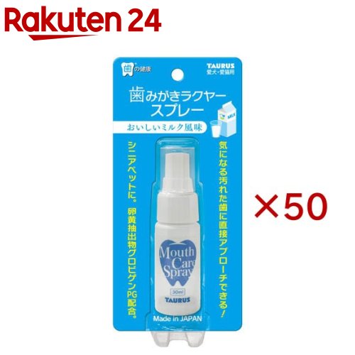 お店TOP＞ペット用品＞ペットケア用品＞オーラルケア・ペット用品＞デンタルケア用品(ペット用)＞歯みがきラクヤースプレー (30ml×50セット)【歯みがきラクヤースプレーの商品詳細】●卵黄抽出物(グロビゲンPG)を配合した歯の健康維持のためのスプレーです。●スプレーを怖がる子は、フードの上にスプレーしてお使いいただくこともできます。●おいしいミルク風味【使用方法】・毎食後左右の歯に1プッシュずつスプレーしてください。※フードにかける場合は2〜4プッシュしてください。・寝る前にもスプレーするとより効果的です。【歯みがきラクヤースプレーの原材料】水、グリセリン、BG、メチルパラベン、プロピルパラベン、セチルピリジニウムクロリド、PEG-60水添ヒマシ油、卵黄抽出物(グロビゲンPG)、アセスルファムK、スクラロース、チャ葉エキス、香料【原産国】日本【発売元、製造元、輸入元又は販売元】トーラスこちらの商品は、ペット用の商品です。※説明文は単品の内容です。リニューアルに伴い、パッケージ・内容等予告なく変更する場合がございます。予めご了承ください。・単品JAN：4512063152023トーラス252-1104　神奈川県綾瀬市大上1丁目28-260467-71-0131広告文責：楽天グループ株式会社電話：050-5577-5043[ペットのサークル・雑貨など]