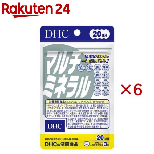 お店TOP＞健康食品＞ミネラル＞ミネラル＞マルチミネラル＞20日マルチミネラル (60粒入×6セット)商品区分：栄養機能食品(栄養成分：カルシウム・マグネシウム・鉄・亜鉛・銅)【20日マルチミネラルの商品詳細】●身体機能の維持や調節に欠かせない必須成分、ミネラル。その必要量はわずかですが、不足しがちな栄養素です。●カルシウム、鉄、亜鉛、マンガン、マグネシウムなど10種類のミネラルをバランスよく配合しました。●互いに補い合ってはたらくミネラルを手軽にとることができます。【栄養成分(栄養機能食品)】カルシウム・マグネシウム・鉄・亜鉛・銅【保健機能食品表示】カルシウム及びマグネシウムは、骨や歯の形成に必要な栄養素です。マグネシウムは、多くの体内酵素の正常な働きとエネルギー産生を助けるとともに、血液循環を正常に保つのに必要な栄養素です。鉄は、赤血球を作るのに必要な栄養素です。亜鉛は、味覚を正常に保つのに必要な栄養素です。亜鉛は、皮膚や粘膜の健康維持を助ける栄養素です。亜鉛は、たんぱく質・核酸の代謝に関与して、健康の維持に役立つ栄養素です。銅は、赤血球の形成を助ける栄養素です。銅は、多くの体内酵素の正常な働きと骨の形成を助ける栄養素です。【基準値に占める割合】カルシウム：35％、マグネシウム：39％、鉄：115％、亜鉛：70％、銅：75％【1日あたりの摂取目安量】3粒【召し上がり方】・一日摂取目安量を守り、水またはぬるま湯で噛まずにそのままお召し上がりください。・召し上がり量：1日3粒を目安にお召し上がりください。【品名・名称】ミネラル類含有食品【20日マルチミネラルの原材料】還元麦芽糖水飴(国内製造)、マンガン酵母、ヨウ素酵母、セレン酵母、クロム酵母、モリブデン酵母、澱粉／貝カルシウム、酸化マグネシウム、クエン酸鉄Na、グルコン酸亜鉛、ステアリン酸カルシウム、セラック、グルコン酸銅【栄養成分】3粒1359mgあたり熱量：1.8kcal、たんぱく質：0.04g、脂質：0.03g、炭水化物：0.34g、食塩相当量：0.041g、カルシウム：250mg、マグネシウム：125mg、鉄：7.5mg、亜鉛：6.0mg、銅：0.6mg、マンガン：1.5mg、ヨウ素：50.8μg、セレン：30.2μg、クロム：28.3μg、モリブデン：10.5μg【アレルギー物質】記載なし【規格概要】27.1g(1粒重量453mg×60粒)【保存方法】直射日光、高温多湿な場所をさけて保存してください。【注意事項】・本品は、多量摂取により疾病が治癒したり、より健康が増進するものではありません。・多量に摂取すると軟便(下痢)になることがあります。・亜鉛の摂り過ぎは、銅の吸収を阻害する恐れがありますので、過剰摂取にならないよう注意してください。・一日の摂取目安量を守ってください。・乳幼児・小児は本品の摂取を避けて下さい。・本品は、特定保健用食品と異なり、消費者庁長官による個別審査を受けたものではありません。・お身体に異常を感じた場合は、摂取を中止してください。・原材料をご確認の上、食物アレルギーのある方はお召し上がりにならないでください。・薬を服用中あるいは通院中の方、妊娠中の方は、お医者様にご相談の上お召し上がりください。・お子様の手の届かないところで保管してください。・開封後はしっかり開封口を閉め、なるべく早くお召し上がりください。【原産国】日本【ブランド】DHC【発売元、製造元、輸入元又は販売元】DHC 健康食品相談室※説明文は単品の内容です。リニューアルに伴い、パッケージ・内容等予告なく変更する場合がございます。予めご了承ください。・単品JAN：4511413408629DHC 健康食品相談室106-8571 東京都港区南麻布2-7-10120-575-368広告文責：楽天グループ株式会社電話：050-5577-5043[ミネラル サプリメント/ブランド：DHC/]