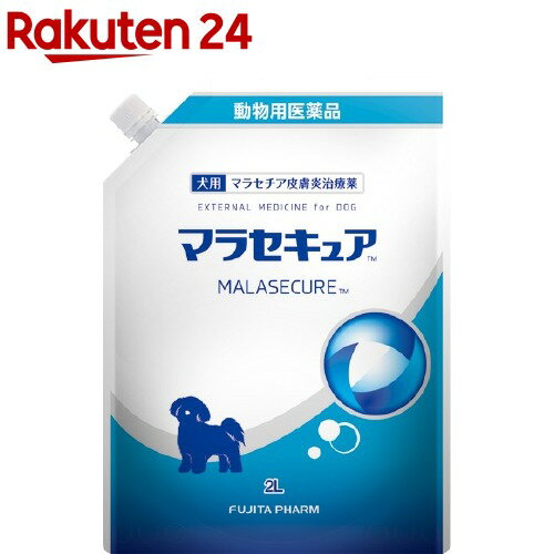 【動物用医薬品】犬用 マラセキュア 2L 【フジタ製薬】