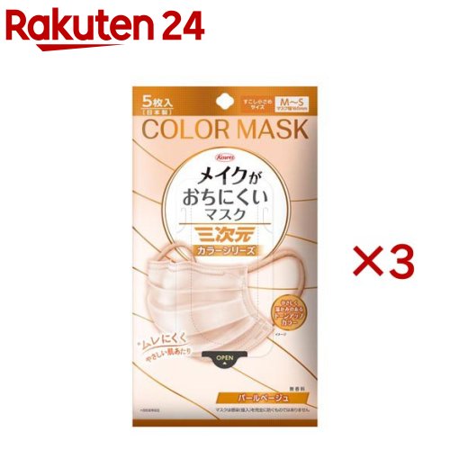 三次元メイクがおちにくいマスク すこし小さめMSサイズ パールベージュ(5枚入×3セット)【三次元マスク】