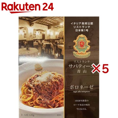 サバティーニ青山 ボロネーゼ(120g×5セット)[パスタソース レトルト ボロネーゼ 1人前 レンジ]のサムネイル