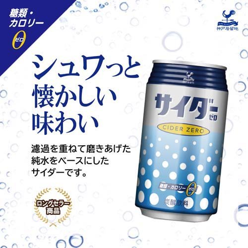 神戸居留地 サイダーゼロ 缶カロリーゼロ 糖類ゼロ 炭酸飲料(350ml*48本入)【神戸居留地】