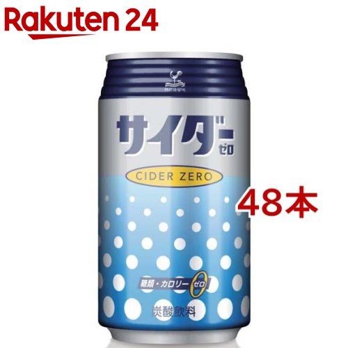 神戸居留地 サイダーゼロ 缶カロリーゼロ 糖類ゼロ 炭酸飲料(350ml*48本入)【神戸居留地】