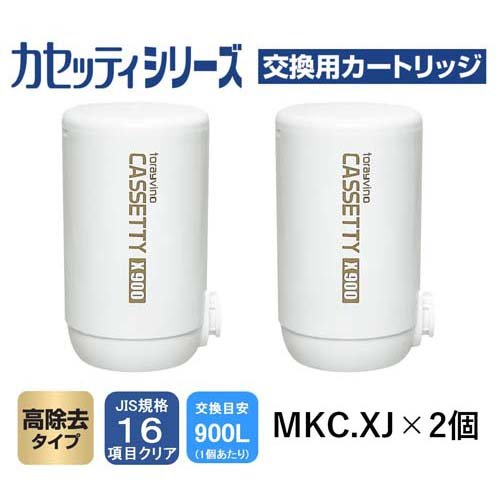 東レ トレビーノ 浄水器 カセッティ交換用カートリッジ 高除去900L MKCX2J(2個入)【トレビーノ】