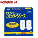 東レ トレビーノ 浄水器 カセッティ交換用カートリッジ 高除去900L MKCX2J 2個入 【トレビーノ】