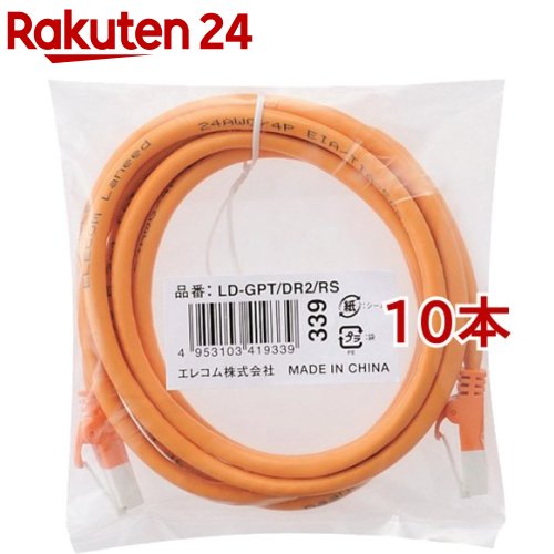 エレコム LANケーブル CAT6 EU RoHS指令準拠 爪折れ防止 2m オレンジ LD-GPT／DR2／RS(10本セット)【エレコム(ELECOM)】