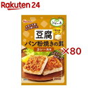 ソイーネ 豆腐パン粉焼きの素 カレー風味(12g×80セット)