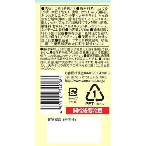無砂糖でおいしいつゆ(500ml*3本セット)【ヤマモリ】[健康 糖質オフロカボ めんつゆ つゆ] rakuten24-10890254 楽天24 サンプル画像2