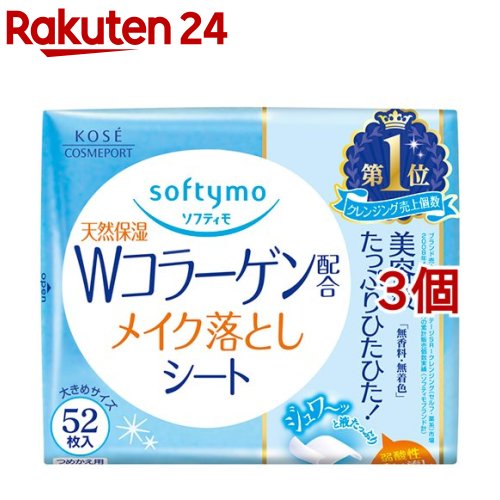 ソフティモ メイク落としシート C b(コラーゲン) つめかえ(52枚入*3個セット)【ソフティモ】