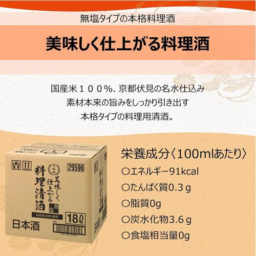 月桂冠 美味しく仕上がる料理清酒BIB(18L...の紹介画像2