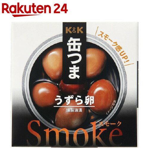 K＆K 缶つまsmoke うずら卵(25g)【K＆K 缶つま】[おつまみ 缶つま 惣菜 おかず 缶詰 K＆K]