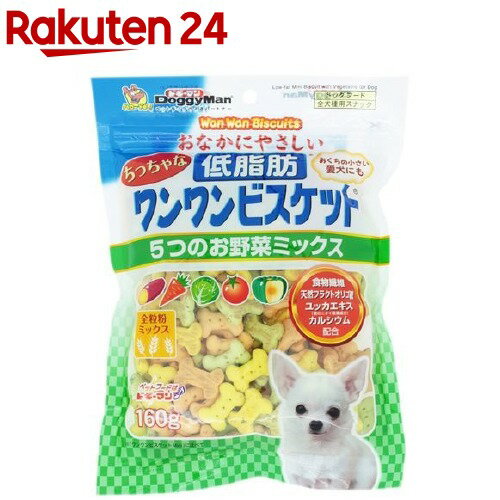 おなかにやさしいちっちゃな低脂肪ワンワンビスケット 5つのお野菜ミックス(160g)【ドギーマン(Doggy Man)】