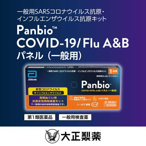 【第1類医薬品】Panbio COVID-19／Flu A＆B パネル(一般用)(1回用×2セット)[インフルエンザ コロナ 検査キット インフル]