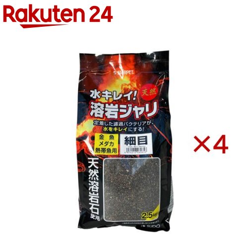 溶岩ジャリ 細目(2.5kg×4セット)