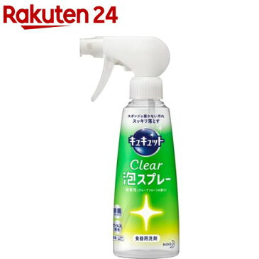 キュキュット 食器用洗剤 クリア泡スプレー グレープフルーツの香り 本体(300ml)【キュキュット】