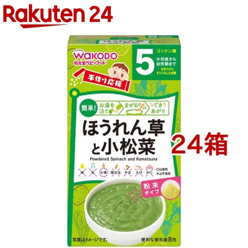 和光堂 手作り応援 ほうれん草と小松菜(2.0g*8包*24箱セット)【手作り応援】