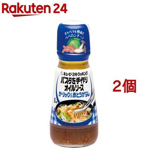 キユーピー3分クッキング パスタを手作りオイルソース ガーリック&赤とうがらし(150mL*2コセット)【3分クッキング】