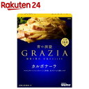 青の洞窟 GRAZIA カルボナーラ(160g)【青の洞窟】 パスタソース イタリアン 濃厚 1人前