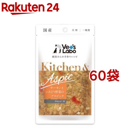 お店TOP＞ペット用品＞犬用食品(フード・おやつ)＞ドッグフード(缶・パウチ・一般食)＞ドッグフード(ゼリータイプ)＞Kitchen＆Aspic サーモンと彩り野菜のアスピック (80g*60袋セット)【Kitchen＆Aspic サーモンと彩り野菜のアスピックの商品詳細】●アスタキサンチンやビタミン、DHA・EPAを摂取できるサーモンをお野菜と合わせることで、栄養バランスをサポートしながら食べやすく仕上げています。●素材の旨味をぎゅっと閉じ込めたゼリー仕立てのフードです。【使用方法】与え方1日に与える量は、犬種、年齢、運動量、季節、個体によって変わります。それらを考慮の上、表を参考に1日数回に分けて総合栄養食と一緒にお与えください。愛犬の体重：一日の給与量の目安超小型犬(5kg以下)：1袋以内小型犬(5〜10kg)：2袋以内中型犬(10〜20kg)：3袋以内大型犬(20〜40kg)：5袋以内【Kitchen＆Aspic サーモンと彩り野菜のアスピックの原材料】サーモン、赤ピーマン、黄ピーマン、ブロッコリー、チーズ、増粘多糖類、調味料(アミノ酸等)、アスタキサンチン水溶性パウダー【栄養成分】成分値たんぱく質：5.5％以上、脂質：5.0％以上、粗繊維：0.5％以下、灰分：2.0％以下、水分：90.0％以下、エネルギー：約84kcal／袋【注意事項】・本商品は愛犬用の一般食です。犬以外にはお与えにならないでください。・急にいつもの食事を替えた場合、まれに体調や体質に合わないこともあります。何らかの異常に気づかれた場合は給与を中断し、早めに獣医師へご相談ください。・開封後は賞味期限に関わらずなるべく早くお与えください。・加工上の都合により、野菜の分布がばらついたり肉の色や形がばらつく場合がありますが、品質には問題ありません。・白い固まりが見えることがありますが、原料から脂肪が浮き出たもので品質には問題ありません。・子供がペットに与えるときは、安全のため大人が立ち会ってください。・生後6ヶ月未満の幼犬にはお与えにならないでください。★保存方法・直射日光、高温多湿の場所を避け、開封後は冷蔵庫で保存し、早めにお与えください。又、乳幼児の手の届くところに保存しないでください。【ブランド】Vet's Labo【発売元、製造元、輸入元又は販売元】ジャパンペットコミュニケーションズこちらの商品は、ペット用の商品です。※説明文は単品の内容です。リニューアルに伴い、パッケージ・内容等予告なく変更する場合がございます。予めご了承ください。・単品JAN：4560191497264ジャパンペットコミュニケーションズ東京都中央区日本橋人形町1-2-5　ERVIC人形町3F0120-978-340広告文責：楽天グループ株式会社電話：050-5577-5043[犬用品/ブランド：Vet's Labo/]