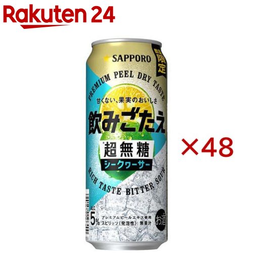 お店TOP＞水・飲料＞お酒＞混成酒＞リキュール＞サッポロ 飲みごたえ 超無糖 シークヮーサー 缶 (24本入×2セット(1本500ml))【サッポロ 飲みごたえ 超無糖 シークヮーサー 缶の商品詳細】●酸味と苦みが特徴のシークヮーサー本来が持つ、奥深い味わい。●甘くないビターな飲みごたえで、しっかり満足できる、1杯目にピッタリなチューハイ。●果実のビターな味わいを凝縮して作った「プレミアムピールエキス」を使用。●甘さを削ぎ落したサッポロオリジナル呼称の「超無糖」※仕様。糖類を限界まで抑えることで、甘くない飲みごたえを実現。●プレミアムピールエキスと超無糖※で実現した、甘くない果実のおいしさ。※超無糖：糖類0.1g未満／100ml当たり●アルコール度数：5％。【品名・名称】スピリッツ(発泡性)【サッポロ 飲みごたえ 超無糖 シークヮーサー 缶の原材料】ウォッカ(国内製造)、水溶性食物繊維、柑橘果皮エキス(オレンジを含む)、柑橘抽出物／炭酸、酸味料、香料【栄養成分】100mlあたりエネルギー：31kcal、たんぱく質：0g、脂質：0g、炭水化物：0.6g(糖質：0.4g(糖類：0g)、食物繊維：0.1〜0.3g)、食塩相当量：0.08g【保存方法】常温【発売元、製造元、輸入元又は販売元】サッポロビール20歳未満の方は、お酒をお買い上げいただけません。お酒は20歳になってから。※説明文は単品の内容です。リニューアルに伴い、パッケージ・内容等予告なく変更する場合がございます。予めご了承ください。・単品JAN：4901880933425サッポロビール150-8522 東京都渋谷区恵比寿四丁目20番1号0120-207800広告文責：楽天グループ株式会社電話：050-5577-5043[アルコール飲料]