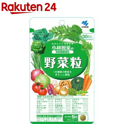 小林製薬の栄養補助食品 野菜粒 約30日分 150粒(150粒入(約30日分))