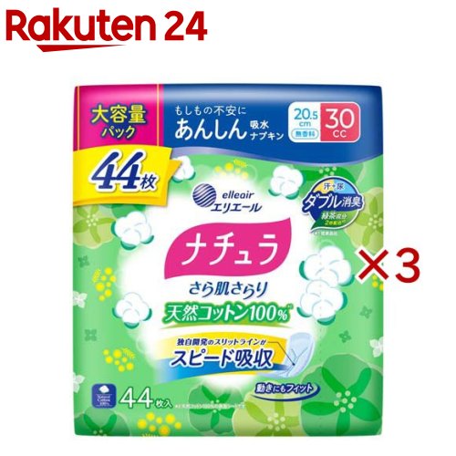 ナチュラさら肌さらり天然コットン100％あんしん吸水ナプキン20.5cm30cc大容量(44枚入×3セット)【ナチ..