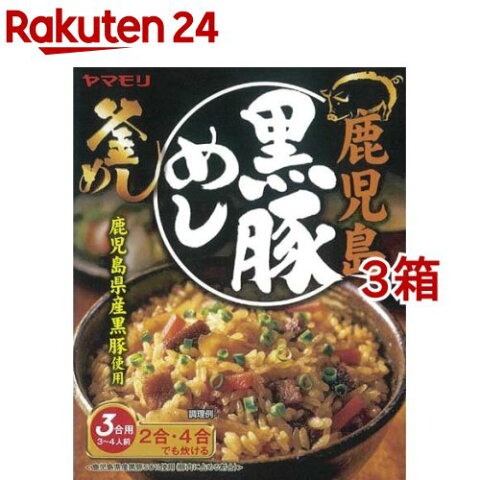 ヤマモリ 鹿児島黒豚めし(185g*3箱セット)