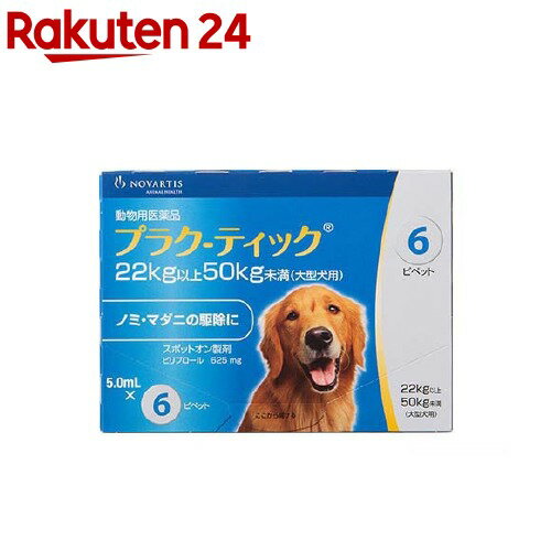 お店TOP＞医薬品＞動物用医薬品＞ノミ・ダニの薬(ペット)＞ノミ・ダニとりの薬(ペット)＞【動物用医薬品】犬 プラク-ティック 22〜50kg未満 (5.0ml*6本)お一人様10個まで。商品区分：動物用医薬品【【動物用医薬品】犬 プラク-ティック 22〜50kg未満の商品詳細】●ノミ・マダニの駆除に●有効成分：ピリプロールがノミ・マダニを6週間ブロック●多剤耐性ノミにも有効【効能 効果】犬：ノミ及びマダニの駆除【用法 用量】3ヶ月齢及び体重2kg以上の犬に、体重1kg当たりピリプロール12.5mgを基準量として、肩甲骨間背部の被毛を分け、皮膚上に直接次の投与量を滴下する。体重：用量22kg以上50kg未満：5.0mLピペット1個全量50kg以上：ピリプロール12.5mg／kgを基準量とした 適切なピペットの組み合わせ【成分】(1ピペット中)ピリプロール：625mg【注意事項】(一般的注意)・本剤は効能・効果において定められた目的にのみ使用すること。・本剤は定められた用法・用量を厳守すること。・本剤は獣医師の指導の下で使用すること。・犬以外の動物には使用しないこと。特に猫及びウサギに使用しないこと。(使用者に対する注意)・フェニルピラゾール系化合物に対して過敏症のある人は、本剤への接触を避けること。・内容液を直接手で触らないこと。使用後は石けん等で、手をよく洗うこと。・喫煙や飲食をしながら投与しないこと。・本剤投与後、完全に乾くまでは投与部位に直接触れないこと。また、投与したことを知らない人も触れないように注意すること。特に小児が、投与した犬に触れないように注意すること。・誤って目に入った場合は直ちに流水中で洗い流すこと。・誤って薬剤を飲み込んだ場合は、直ちにフェニルピラゾール系殺虫剤を使用した旨を医師に申し出て診察を受けること。(犬に対する注意)1.制限事項・本剤は3ヵ月齢未満の子犬、体重2kg未満の小型犬、病中、回復期の犬並びに産前・産後の犬には投与しないこと。・フェニルピラゾール系化合物に過敏症のある犬には使用しないこと。2.副作用・副作用が認められた場合には、速やかに獣医師の診察を受けること。・動物が舐めた場合、一過性の流涎が見られることがある。そのため、滴下部位を他の動物が舐めないように注意すること。・本剤の適用部位に一過性の皮膚反応(被毛の変色、脱毛、掻痒及び発赤)が起こることがある。3.適用上の注意・本剤は1回投与すると通常ノミ及びマダニに対し少なくとも6週間駆除効果が持続する。・投与8時間後の水浴または投与1日後のシャンプーは、本剤の効果に影響を及ぼすことはない。・本剤は外用以外に使用しないこと。・本剤が投与する犬の目や口に入らないように注意すること。(取扱い上の注意)・使用済みの容器は、地方公共団体条例等に従い処分すること。(保管上の注意)・小児の手の届かないところに保管すること。・直射日光及び高温を避けて保管すること。・誤用を避け、品質を保持するため、アルミ袋から取り出したピペットは速やかに使用すること。(その他の注意)・犬に本剤を月1回6ヵ月間反復局所投与した安全性試験において、高容量投与群(93mg／kg投与群、155mg／kg投与群)で一部の動物に運動失調、ふらつき等の一過性の神経症状並びに粘膜蒼白が認められた。・ラットに本剤の原体を28日間経口投与した亜急性毒性試験(20mg／kg／日)及び90日間経口投与した慢性毒性試験(3mg／kg／日)において肝臓の腫脹が認められた。・本剤に含まれている溶剤は、接触したアルミ、銅、亜鉛メッキ鉄等の金属、プラスチックおよびゴムに付くと部分的に変色したり、跡が残る場合がある。投与部位がよく乾くまで、接触しないようにすること。【ブランド】エランコ【発売元、製造元、輸入元又は販売元】エランコジャパンこちらの商品は、ペット用の商品です。※商品につきましては常にメーカーから最新のものを仕入れるよう心掛けておりますが、弊社在庫の状況によって例外が発生する可能性がございます。その場合、残存使用期間が45日以上あるものを通常品として出荷しております。商品によっては使用期限間近のものを【訳あり】として、使用期限を商品ページに表記の上販売することもございます。なお使用期限を選定してのお手配は出来かねますので、あらかじめご了承ください。リニューアルに伴い、パッケージ・内容等予告なく変更する場合がございます。予めご了承ください。エランコジャパン107-0052 東京都港区赤坂4-15-10120-162-419広告文責：楽天グループ株式会社電話：050-5577-5043[動物用医薬品/ブランド：エランコ/]