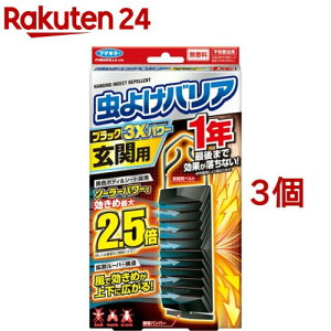 フマキラー 虫よけバリア ブラック 3Xパワー 玄関用 1年(3個セット)【虫よけバリア ブラック】