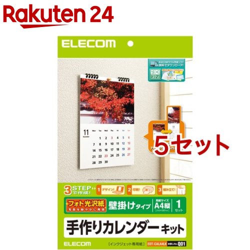 エレコム 手作りカレンダーキット A4サイズ タテ 壁掛け EDT-CALA4LK 5セット 【エレコム ELECOM 】