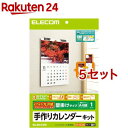 お店TOP＞日用品＞季節用品＞イベント・行事＞カレンダー＞エレコム 手作りカレンダーキット A4サイズ タテ 壁掛け EDT-CALA4LK (5セット)【エレコム 手作りカレンダーキット A4サイズ タテ 壁掛け EDT-CALA4LKの商品詳細】●お気に入りの写真やイラストを入れた世界で1つだけのカレンダーが作れるキットです。●質感が高く美しい仕上がりのフォト光沢紙A4縦型の壁掛けタイプのカレンダーが作れます。●両面印刷をすると見開き型カレンダーが作れます。(光沢面の裏面はマット調であり写真印刷等には適しておりません)●インクジェットプリンタ専用です。(顔料インク対応)●試し刷りに便利なテストプリント用紙付。【セット詳細】付属品：用紙 13枚、とじリング 2個、カレンダー台紙 1枚、作り方説明書、テストプリント用紙【規格概要】サイズ：A4版／ 幅210*奥行297カラー：ホワイト タイプ(用紙)：フォト光沢紙 坪量：180g／平方メートル紙厚：0.220mmお探しNo.：Q01【ブランド】エレコム(ELECOM)【発売元、製造元、輸入元又は販売元】エレコム※説明文は単品の内容です。リニューアルに伴い、パッケージ・内容等予告なく変更する場合がございます。予めご了承ください。・単品JAN：4953103175419エレコム541-8765 大阪市中央区伏見町4丁目1番1号 9F0570-084-465広告文責：楽天グループ株式会社電話：050-5577-5043[文房具/ブランド：エレコム(ELECOM)/]