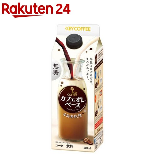 カフェオレベース 無糖 希釈用(500ml)【キーコーヒー(KEY COFFEE)】