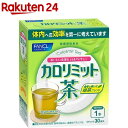 ファンケル カロリミット茶(30本入)【カロリミット】