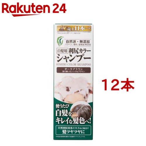 利尻カラーシャンプー ダークブラウン(200ml*12本セット)【利尻】