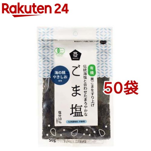 有機ごま塩(50g*50袋セット)【ムソー】