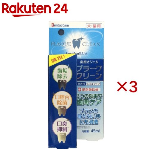 プラーク クリーン(45ml×3セット)