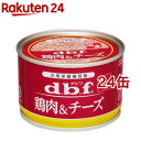 デビフ 鶏肉＆チーズ(150g 24缶セット)【デビフ(d.b.f)】