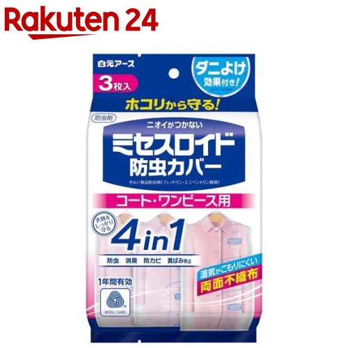 ミセスロイド 防虫カバー コート・ワンピース用 1年防虫(3枚入)【ミセスロイド】