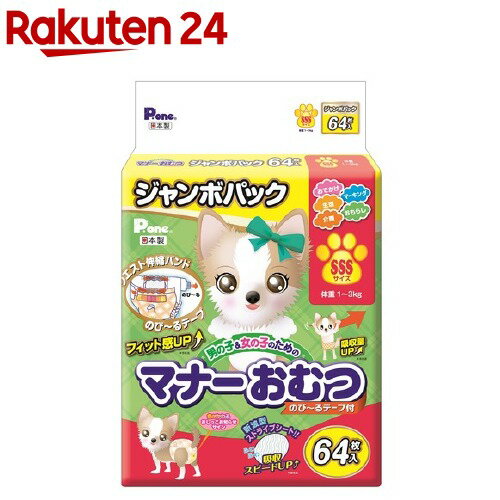 楽天楽天24P・ワン 男の子＆女の子のためのマナーおむつ のび～るテープ付き ジャンボパック SSS（64枚入）【P・ワン（P・one）】